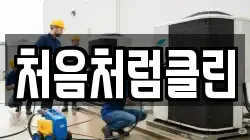 처음처럼클린