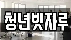 청년빗자루
