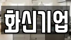 화신기업