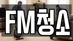 FM청소