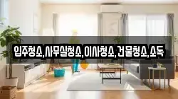 전라남도 영암군 군서면 청소,입주청소,사무실청소,에어컨청소,특수청소,상가청소,거주청소,유품정리