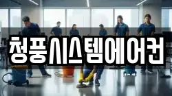 청풍시스템에어컨