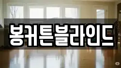 봉커튼블라인드