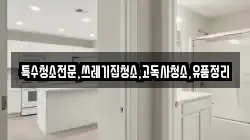 전라남도 영암군 금정면 청소,입주청소,사무실청소,에어컨청소,특수청소,상가청소,거주청소,유품정리