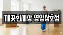 깨끗한세상 영암삼호점