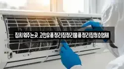 집치워주는곳.고인유품정리집정리물품정리집청소업체
