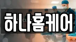 하나홈케어