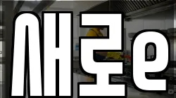 새로e