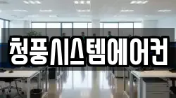 청풍시스템에어컨