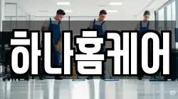전라남도 영암군 도포면 청소,입주청소,사무실청소,에어컨청소,특수청소,상가청소,거주청소,유품정리
