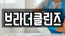 브라더클린즈
