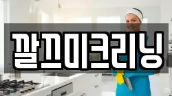 깔끄미크리닝