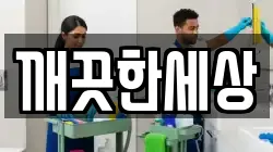 깨끗한세상
