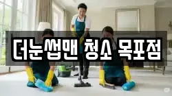 더눈썹맨 청소 목포점