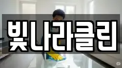 빛나라클린