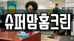 슈퍼맘홈크린