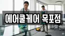 에어쿨케어 목포점