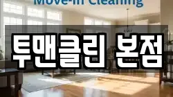 전라남도 영암군 삼호읍 청소,입주청소,사무실청소,에어컨청소,특수청소,상가청소,거주청소,유품정리