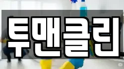 투맨클린