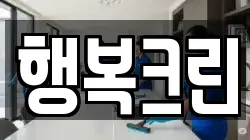행복크린