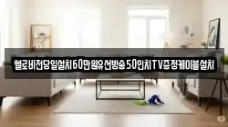 헬로비전당일설치60만원유선방송50인치TV증정케이블설치