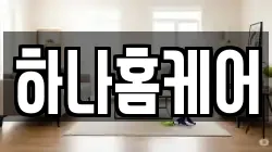 하나홈케어