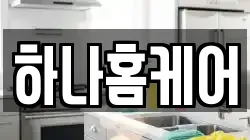 하나홈케어