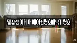 전라남도 영암군 영암읍 청소,입주청소,사무실청소,에어컨청소,특수청소,상가청소,거주청소,유품정리