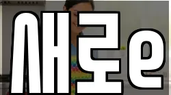 새로e