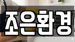 조은환경