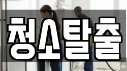 청소탈출