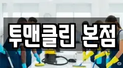 투맨클린 본점