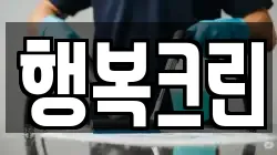 행복크린