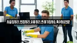 전라남도 완도군 군외면 청소,입주청소,사무실청소,에어컨청소,특수청소,상가청소,거주청소,유품정리
