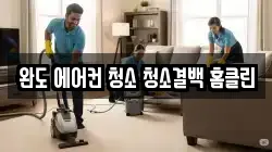 완도 에어컨 청소 청소결백 홈클린