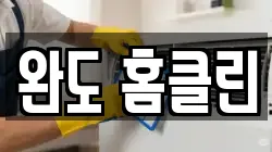 완도 홈클린