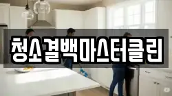 청소결백마스터클린