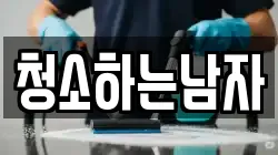 청소하는남자