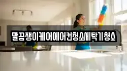 전라남도 완도군 금일읍 청소,입주청소,사무실청소,에어컨청소,특수청소,상가청소,거주청소,유품정리