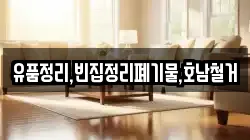 유품정리,빈집정리폐기물,호남철거