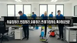 전라남도 완도군 보길면 청소,입주청소,사무실청소,에어컨청소,특수청소,상가청소,거주청소,유품정리