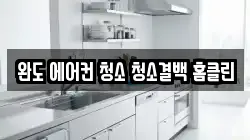완도 에어컨 청소 청소결백 홈클린
