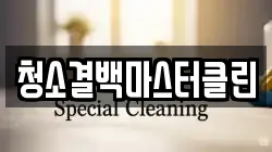 청소결백마스터클린