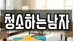 청소하는남자