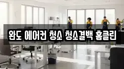 전라남도 완도군 완도읍 청소,입주청소,사무실청소,에어컨청소,특수청소,상가청소,거주청소,유품정리