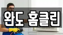 완도 홈클린