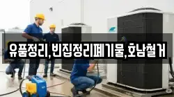 유품정리,빈집정리폐기물,호남철거