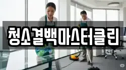 청소결백마스터클린