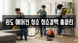 전라남도 완도군 청소,입주청소,사무실청소,에어컨청소,특수청소,상가청소,거주청소,유품정리