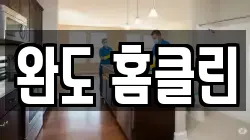 완도 홈클린
